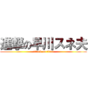 進撃の早川スネ夫 (attack on titan)