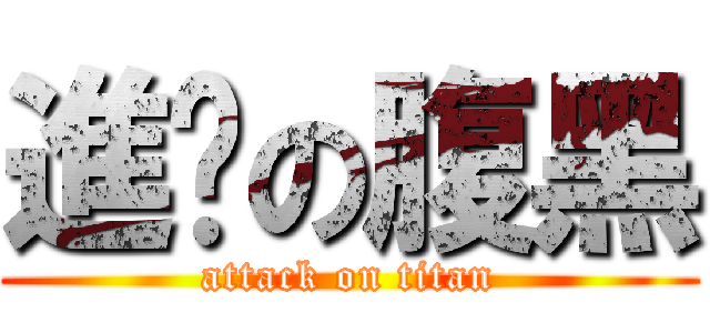 進擊の腹黑 (attack on titan)