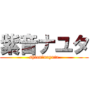紫音ナユタ (shion　nayuta)