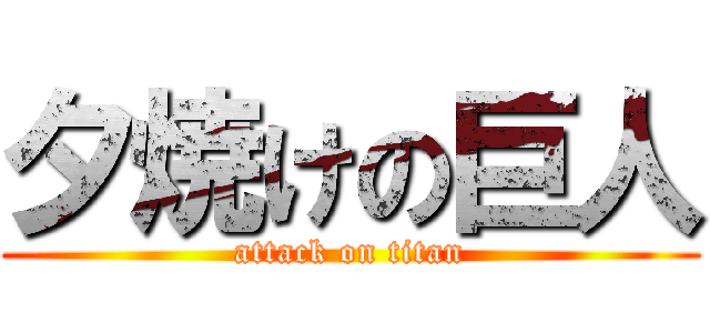 夕焼けの巨人 (attack on titan)