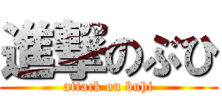 進撃のぶひ (attack on buhi)