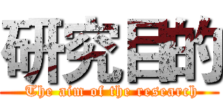 研究目的 ( The aim of the research)