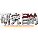 研究目的 ( The aim of the research)