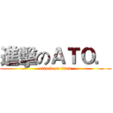 進擊のＡＴＯ． (attack on titan)