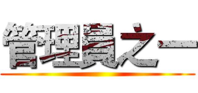 管理員之一 ()