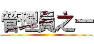 管理員之一 ()