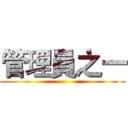 管理員之一 ()