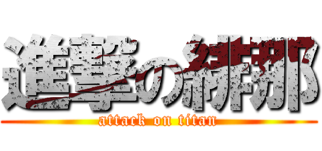 進撃の緋那 (attack on titan)