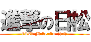 進撃の日松 (nusd:M kendo club)