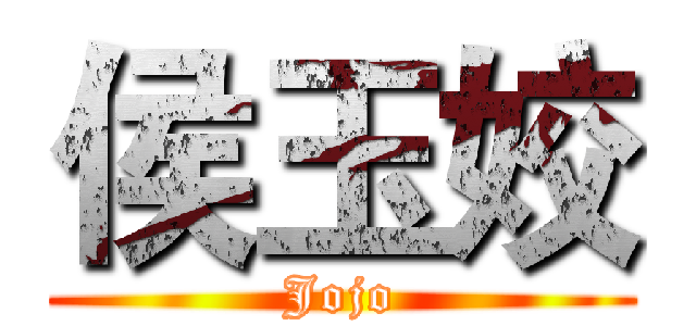 侯玉姣 (Jojo)
