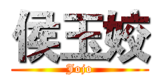 侯玉姣 (Jojo)