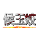 侯玉姣 (Jojo)