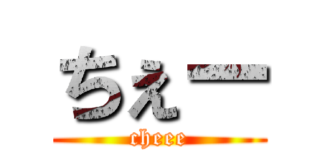 ちぇー (cheee)