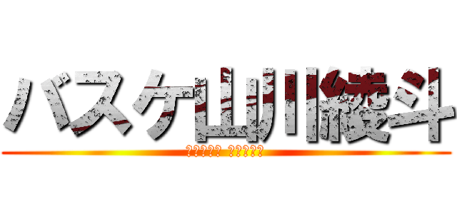 バスケ山川綾斗 (奇跡の世代 赤司征十郎)