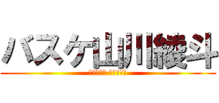 バスケ山川綾斗 (奇跡の世代 赤司征十郎)