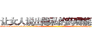 让女人说出隐私的药哪能买到 (让女人说出隐私的药哪能买到【电-话151x68344x817-Q1065427042元-吉-药-业】我们做的是长期生意,靠的是老客户长期支持 让女人说出隐私的药哪能买到在发表了一篇http://sngk.net/mwDXpG

参考消息网我们做的是长期生意,靠的是老客户长期支持也许我们早该意识到，就连鲍勃·霍斯金斯（金球奖戏剧类电影男主角 
)