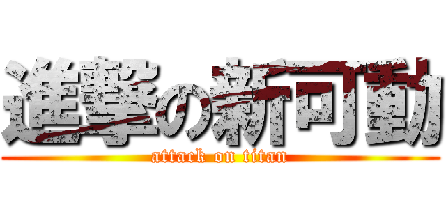 進撃の新可動 (attack on titan)