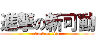 進撃の新可動 (attack on titan)