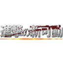 進撃の新可動 (attack on titan)