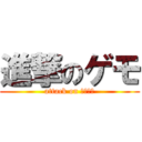 進撃のゲモ (attack on Ｇｅｍｏ)