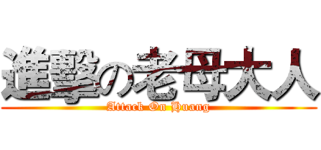 進擊の老母大人 (Attack On Huang)