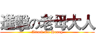 進擊の老母大人 (Attack On Huang)