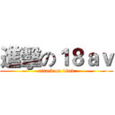 進擊の１８ａｖ (attack on 18av)