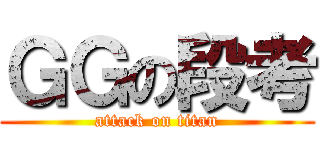 ＧＧの段考 (attack on titan)