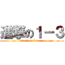 進撃の１－３ (attack on kimura)