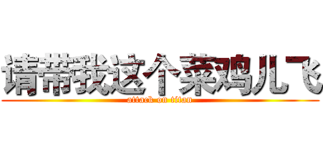 请带我这个菜鸡儿飞 (attack on titan)