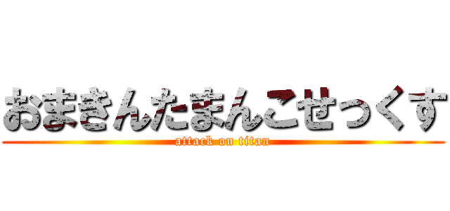 おまきんたまんこせっくす (attack on titan)