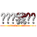 郑为为我爱你 (attack on titan)