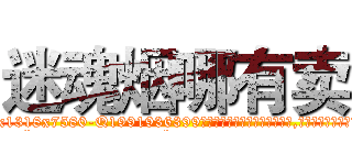 迷魂烟哪有卖 (迷魂烟哪有卖【电.话156x1318x7580-Q1991936399鑫宏药业】我们做的是长期生意,靠的是老客户长期支持
参考消息网2月20日报道 韩媒称，“剩女多、离婚率高的城市，房价一定会上涨。”这是中国经济学家金岩石2016年12月参加在上海举行的房地产相关论坛时说的话。
)