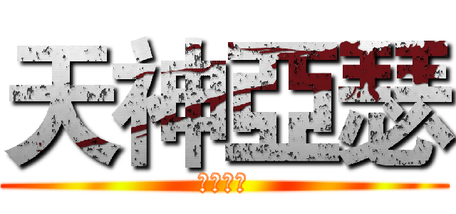 天神亞瑟 (記得訂閱)