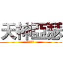 天神亞瑟 (記得訂閱)