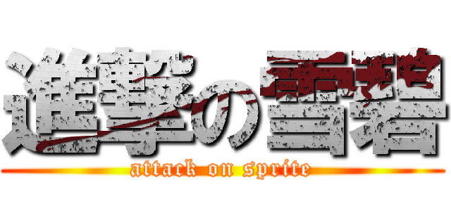 進撃の雪碧 (attack on sprite)