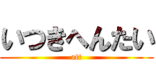 いつきへんたい (att)