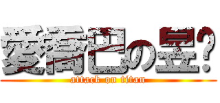 愛喬巴の昱彣 (attack on titan)
