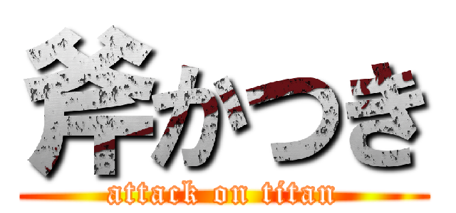 斧かつき (attack on titan)