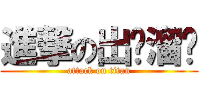 進撃の出门溜达 (attack on titan)