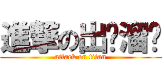 進撃の出门溜达 (attack on titan)