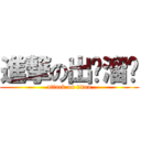 進撃の出门溜达 (attack on titan)