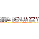 進撃のＢＥＮＪＡＺＺＹ (attack on benjazzy)