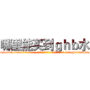 哪里能买到ｇｈｂ水 (哪里能买到ghb水【电-话151x68344x817-Q1065427042元-吉-药-业】我们做的是长期生意,靠的是老客户长期支持 哪里能买到ghb水在发表了一篇http://sngk.net/6Lqg9V

参考消息网我们做的是长期生意,靠的是老客户长期支持也许我们早该意识到，就连鲍勃·霍斯金斯（金球奖戏剧类电影男主角 
)