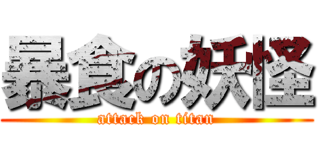 暴食の妖怪 (attack on titan)
