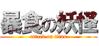 暴食の妖怪 (attack on titan)