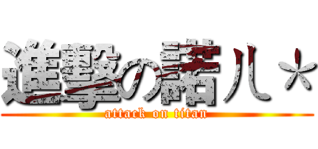 進擊の諾ㄦ＊ (attack on titan)