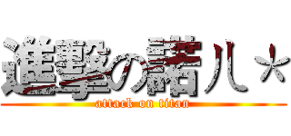 進擊の諾ㄦ＊ (attack on titan)