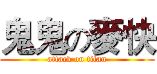 鬼鬼の麥快 (attack on titan)