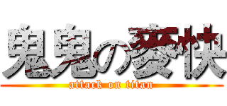 鬼鬼の麥快 (attack on titan)